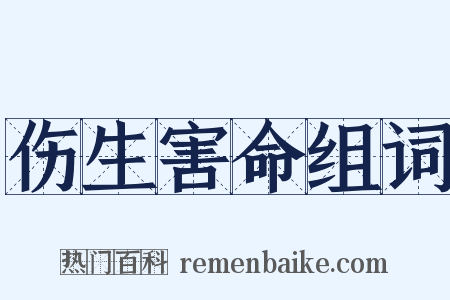 伤生害命组词是什么意思的图片